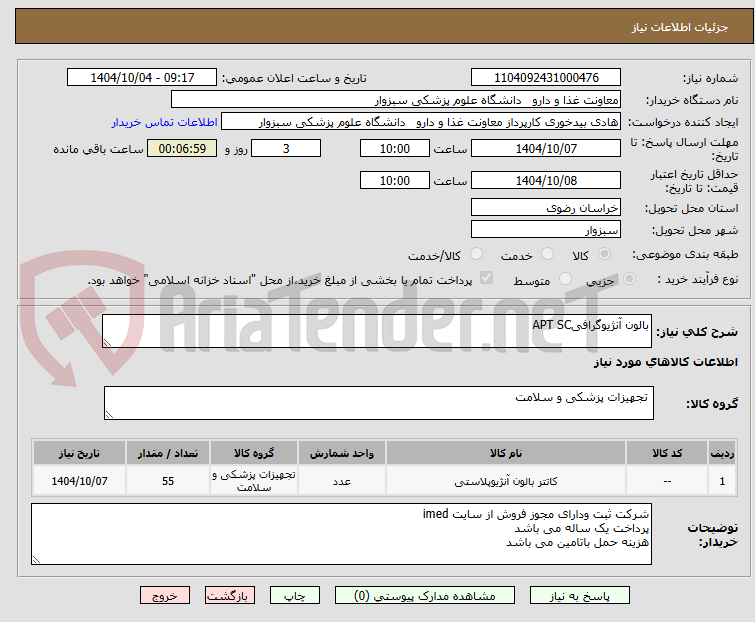 تصویر کوچک آگهی بالون آنژیوگرافیAPT SC