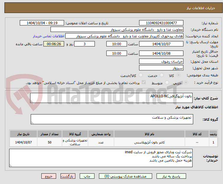 تصویر کوچک آگهی بالون آنژیوگرافیAPOLLO NC