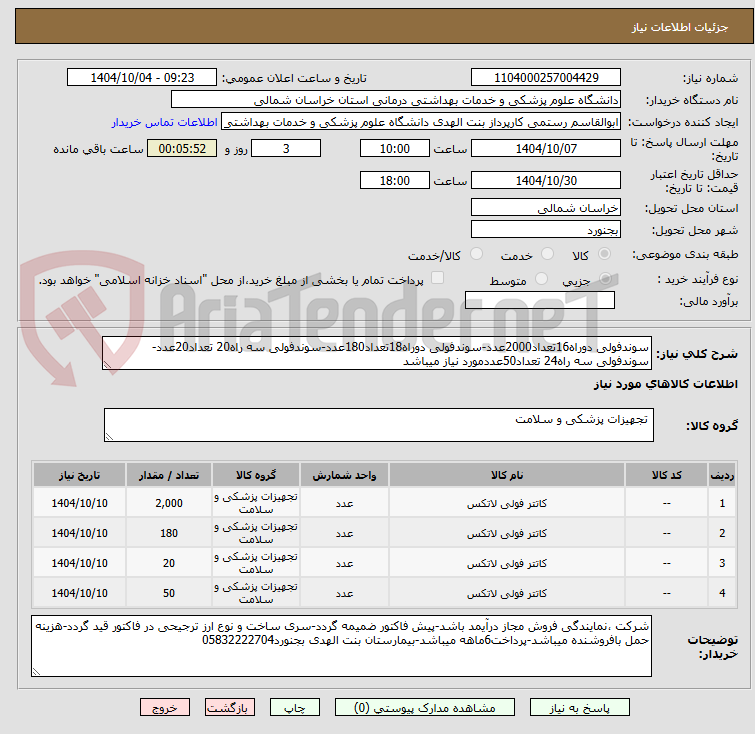 تصویر کوچک آگهی سوندفولی دوراه16تعداد2000عدد-سوندفولی دوراه18تعداد180عدد-سوندفولی سه راه20 تعداد20عدد-سوندفولی سه راه24 تعداد50عددمورد نیاز میباشد