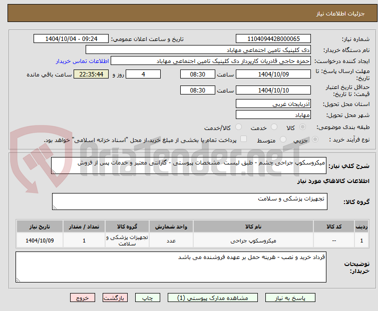 تصویر کوچک آگهی میکروسکوپ جراحی چشم - طبق لیست مشخصات پیوستی - گارانتی معتبر و خدمات پس از فروش