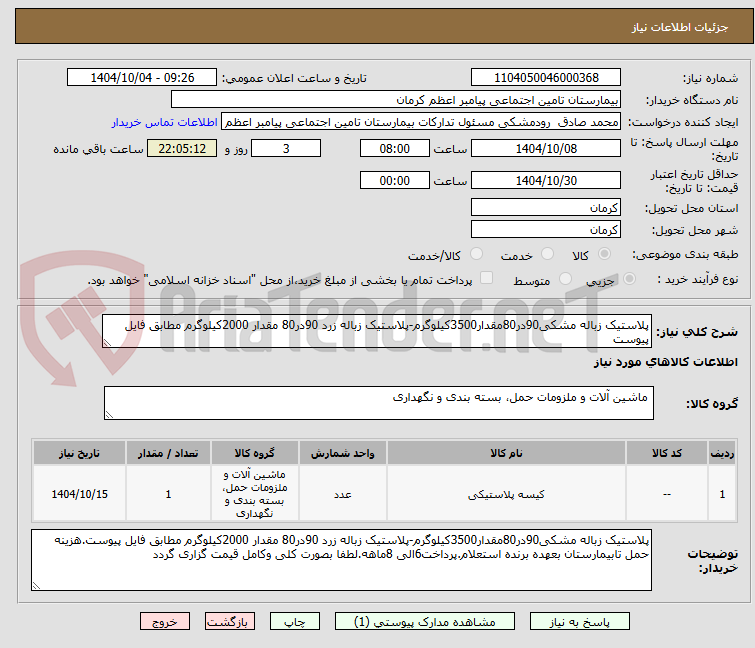 تصویر کوچک آگهی پلاستیک زباله مشکی90در80مقدار3500کیلوگرم-پلاستیک زباله زرد 90در80 مقدار 2000کیلوگرم مطابق فایل پیوست