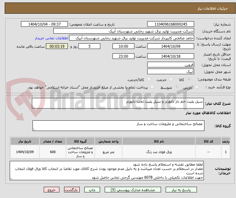 تصویر کوچک آگهی سیل پلیت خم دار دایورتر و سیل پلیت تخت دایورتر