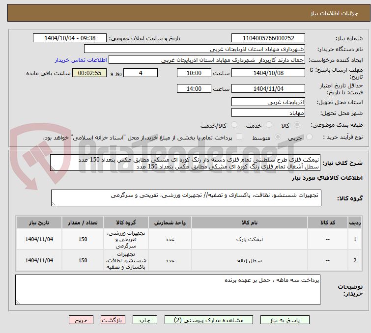 تصویر کوچک آگهی نیمکت فلزی طرح سلطنتی تمام فلزی دسته دار رنگ کوره ای مشکی مطابق عکس بتعداد 150 عدد 
سطل آشغال تمام فلزی رنگ کوره ای مشکی مطابق عکس بتعداد 150 عدد 