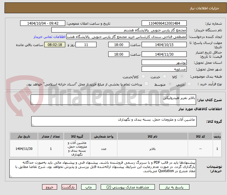 تصویر کوچک آگهی بالابر نفربر هیدرولیکی