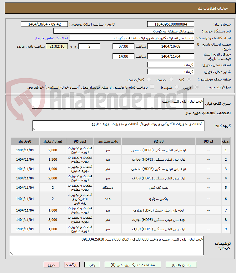 تصویر کوچک آگهی خرید لوله  پلی اتیلن وپمپ 