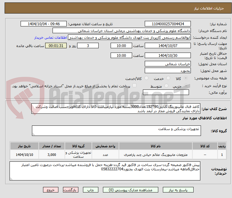تصویر کوچک آگهی کاغذ فتال مانیتورینگ کتابی90*152تعداد3000بسته مورد نیازمیباشد-کالا دارای کدircوبرچسب اصالت وشرکت دارای نمایندگی فروش مجاز در آیمد باشد