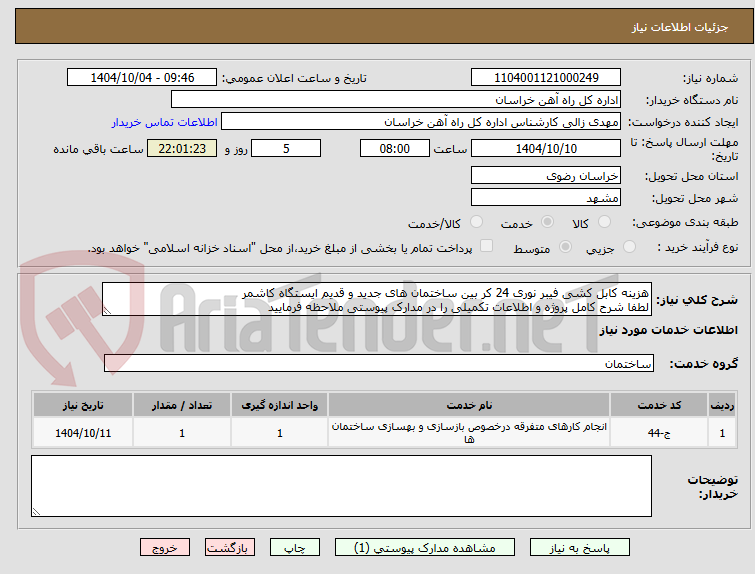 تصویر کوچک آگهی هزینه کابل کشی فیبر نوری 24 کر بین ساختمان های جدید و قدیم ایستگاه کاشمر
لطفا شرح کامل پروژه و اطلاعات تکمیلی را در مدارک پیوستی ملاحظه فرمایید