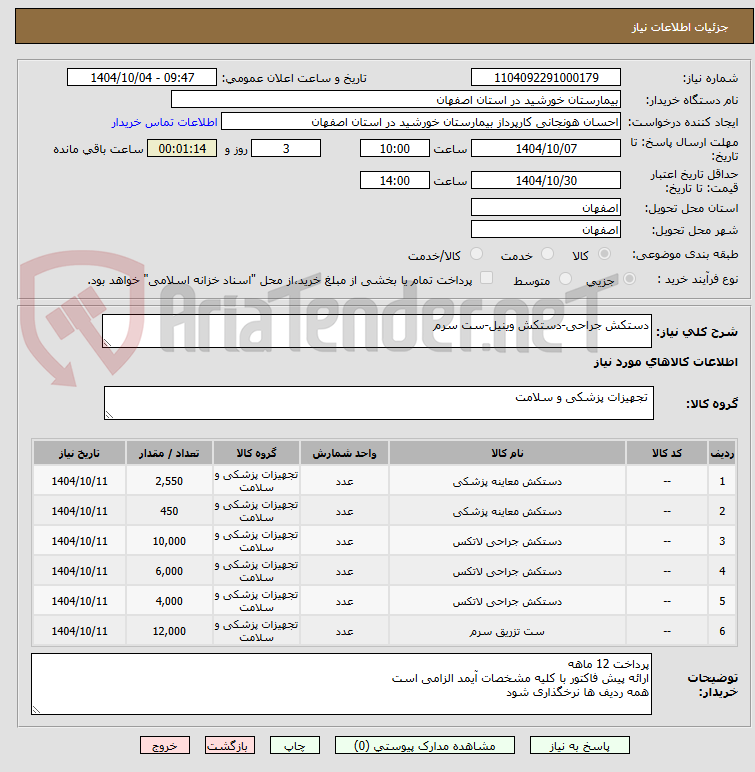 تصویر کوچک آگهی دستکش جراحی-دستکش وینیل-ست سرم
