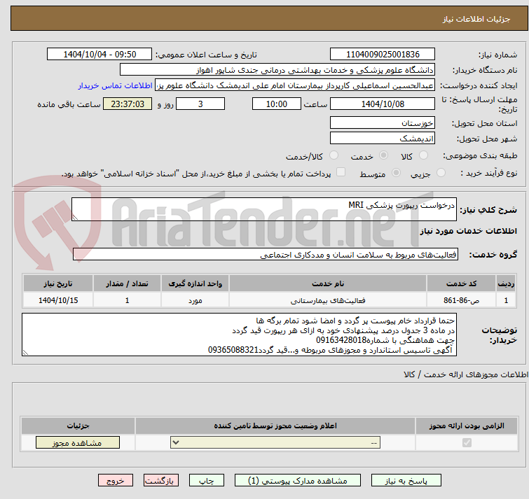 تصویر کوچک آگهی درخواست ریپورت پزشکی MRI