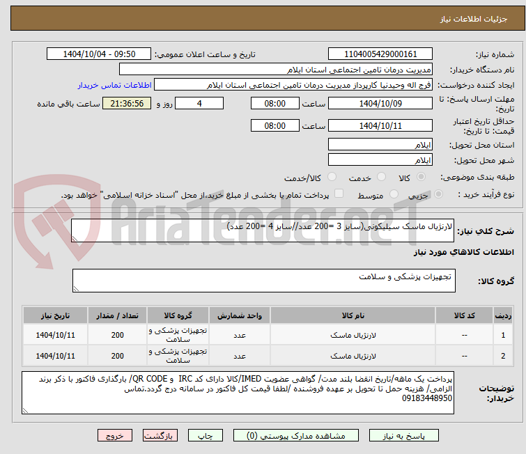 تصویر کوچک آگهی لارنژیال ماسک سیلیکونی(سایز 3 =200 عدد//سایز 4 =200 عدد)