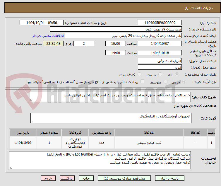 تصویر کوچک آگهی خرید اقلام آزمایشگاهی طبق فرم استعلام پیوستی در 21 آیتم تولید داخلی ایرانی باشد