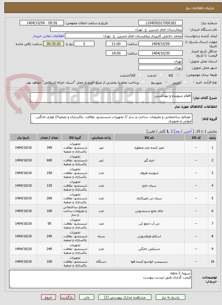 تصویر کوچک آگهی اقلام شوینده و بهداشتی