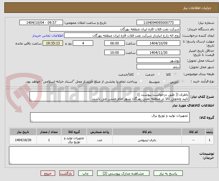 تصویر کوچک آگهی باطری (( طبق درخواست پیوست ))
تایید وتحویل کالا در منطقه نفتی بهرگان شهر امام حسن می باشد.