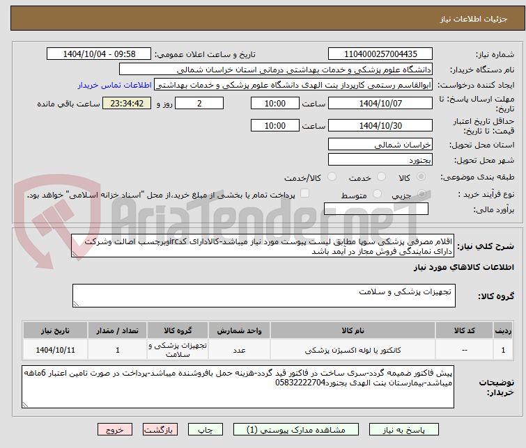 تصویر کوچک آگهی اقلام مصرفی پزشکی سوپا مطابق لیست پیوست مورد نیاز میباشد-کالادارای کدircوبرچسب اصالت وشرکت دارای نمایندگی فروش مجاز در آیمد باشد