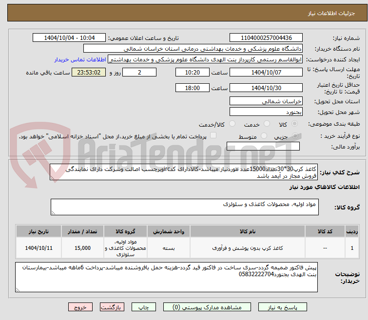 تصویر کوچک آگهی کاغذ کرپ30*30تعداد15000عدد موردنیاز میباشد-کالادارای کدircوبرچسب اصالت وشرکت دارای نمایندگی فروش مجاز در آیمد باشد