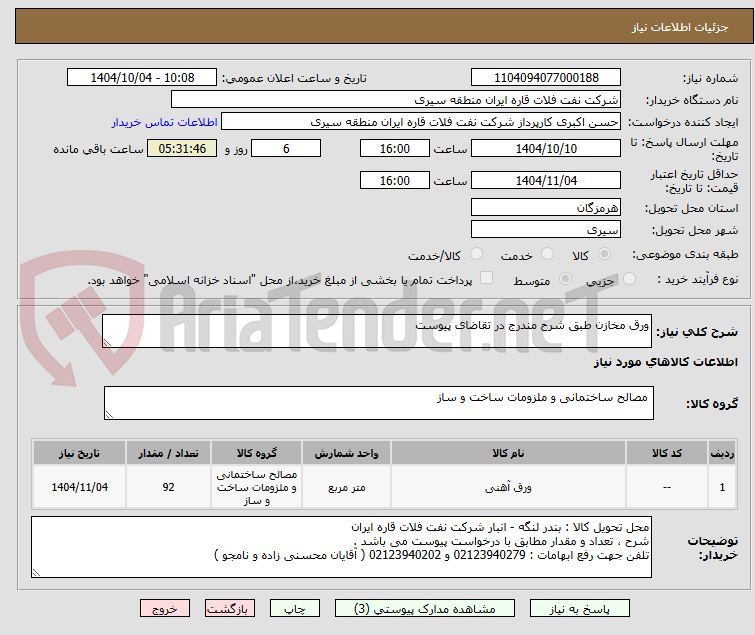 تصویر کوچک آگهی ورق مخازن طبق شرح مندرج در تقاضای پیوست