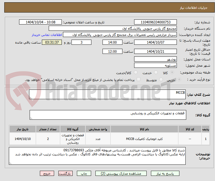 تصویر کوچک آگهی MCCB