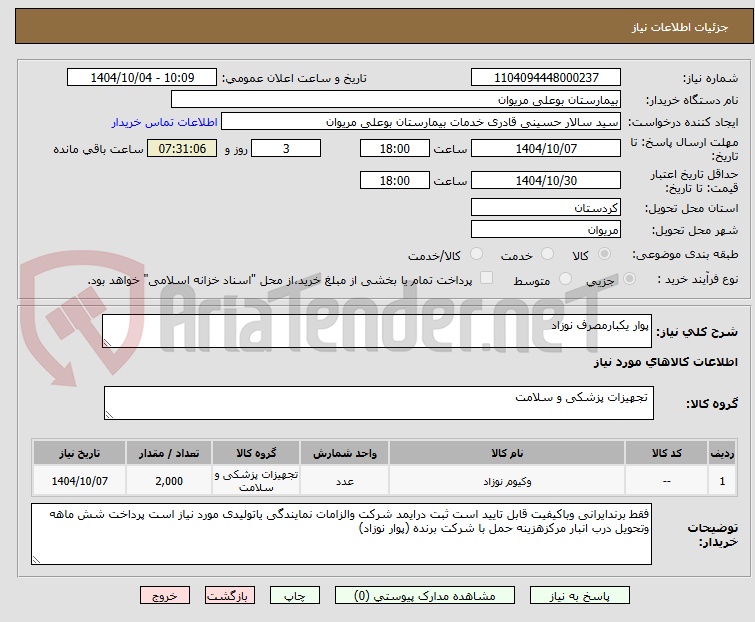 تصویر کوچک آگهی پوار یکبارمصرف نوزاد