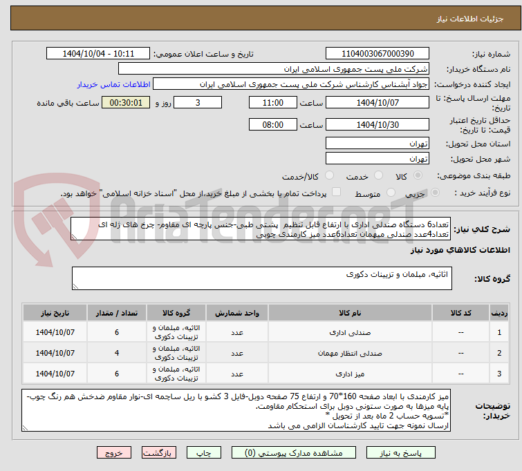 تصویر کوچک آگهی تعداد6 دستگاه صندلی اداری با ارتفاع قابل تنظیم  پشتی طبی-جنس پارچه ای مقاوم- چرخ های ژله ای تعداد4عدد صندلی میهمان تعداد6عدد میز کارمندی چوبی
