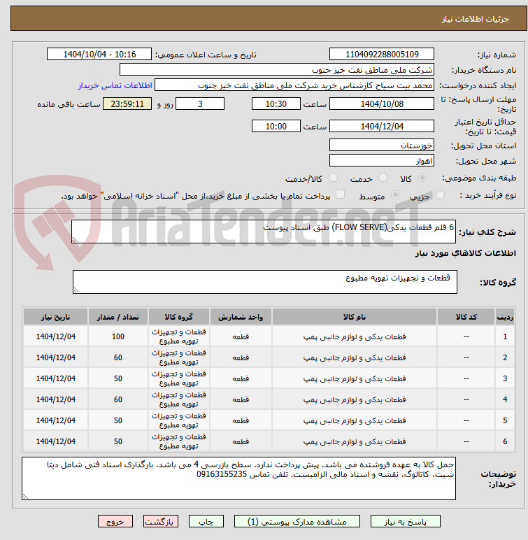 تصویر کوچک آگهی 6 قلم قطعات یدکی(FLOW SERVE) طبق اسناد پیوست