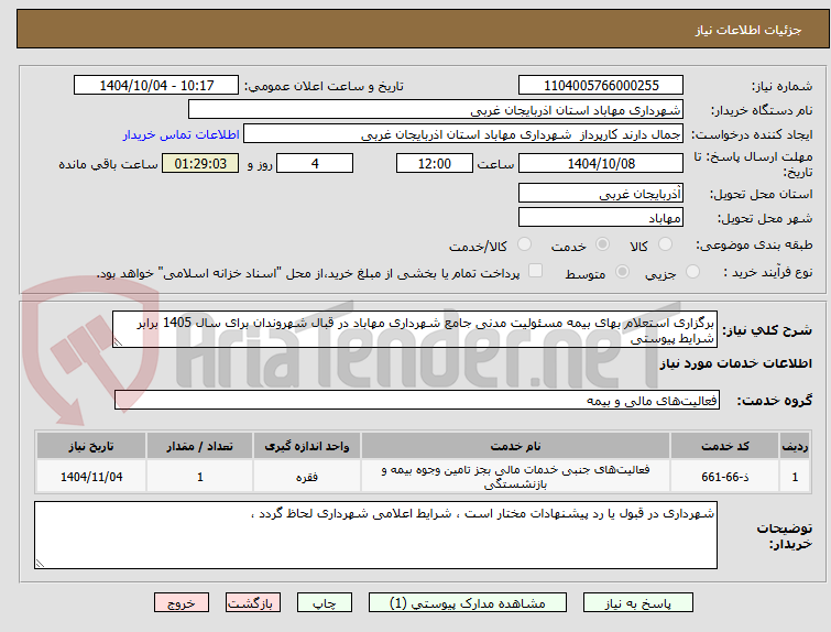 تصویر کوچک آگهی برگزاری استعلام بهای بیمه مسئولیت مدنی جامع شهرداری مهاباد در قبال شهروندان برای سال 1405 برابر شرایط پیوستی 