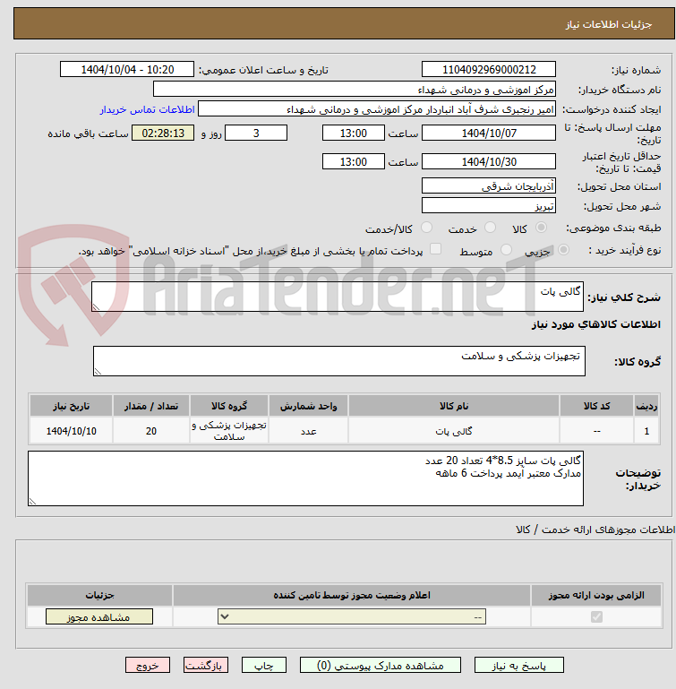 تصویر کوچک آگهی گالی پات