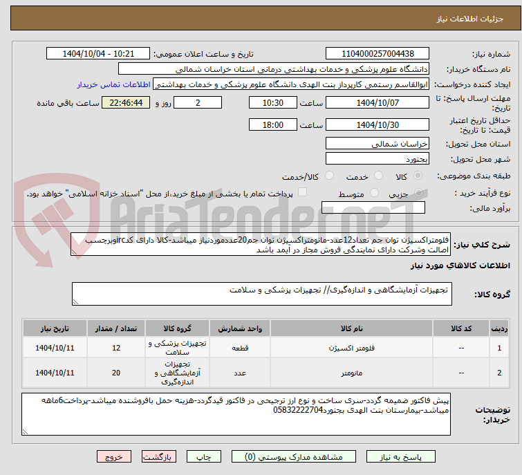 تصویر کوچک آگهی فلومتراکسیژن توان جم تعداد12عدد-مانومتراکسیژن توان جم20عددموردنیاز میباشد-کالا دارای کدircوبرچسب اصالت وشرکت دارای نمایندگی فروش مجاز در آیمد باشد