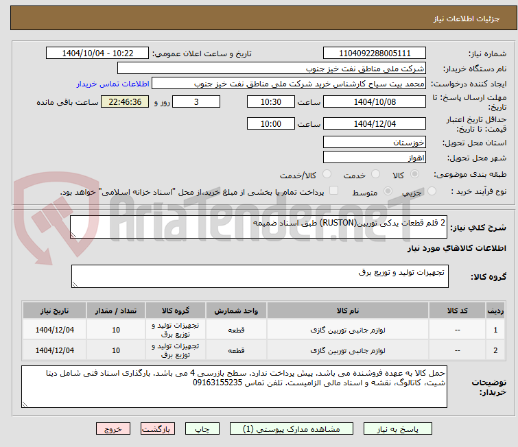 تصویر کوچک آگهی 2 قلم قطعات یدکی توربین(RUSTON) طبق اسناد ضمیمه