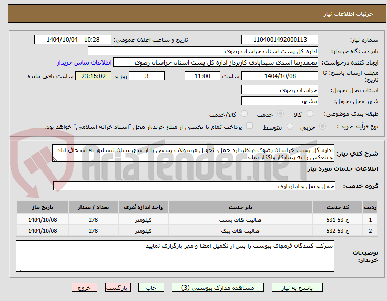 تصویر کوچک آگهی اداره کل پست خراسان رضوی درنظردارد حمل، تحویل مرسولات پستی را از شهرستان نیشابور به اسحاق اباد و بلعکس را به پیمانکار واگذار نماید