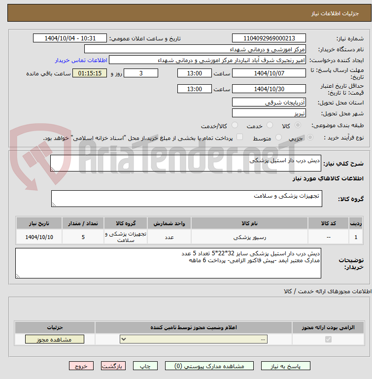 تصویر کوچک آگهی دیش درب دار استیل پزشکی