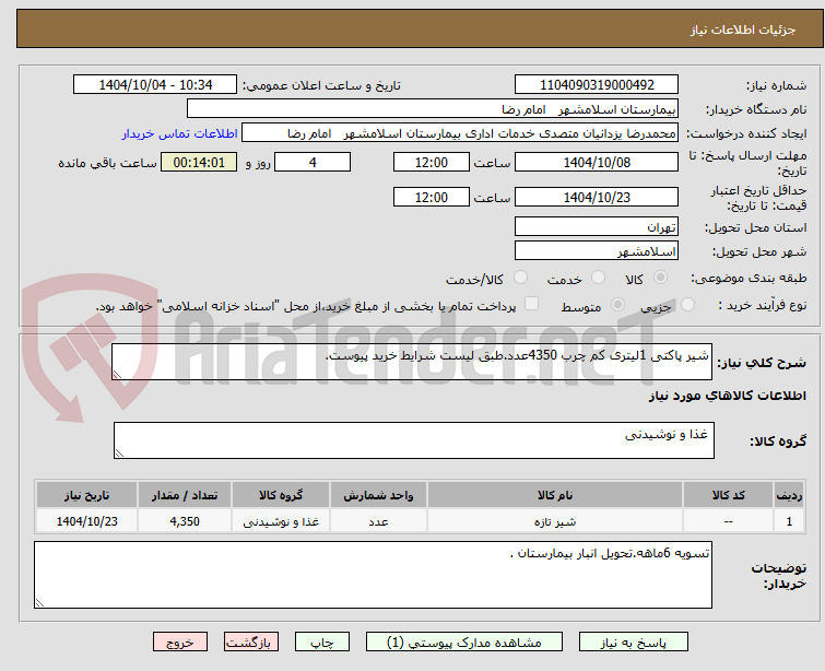 تصویر کوچک آگهی شیر پاکتی 1لیتری کم چرب 4350عدد.طبق لیست شرایط خرید پیوست.