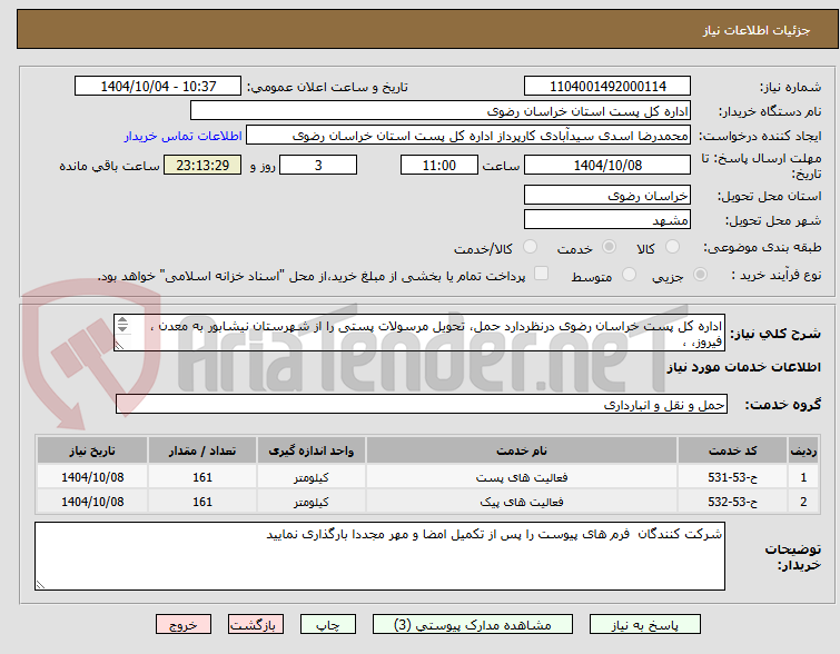 تصویر کوچک آگهی اداره کل پست خراسان رضوی درنظردارد حمل، تحویل مرسولات پستی را از شهرستان نیشابور به معدن ، فیروز، ،
بار و بلعکس را به پیمانکار واگذار نماید