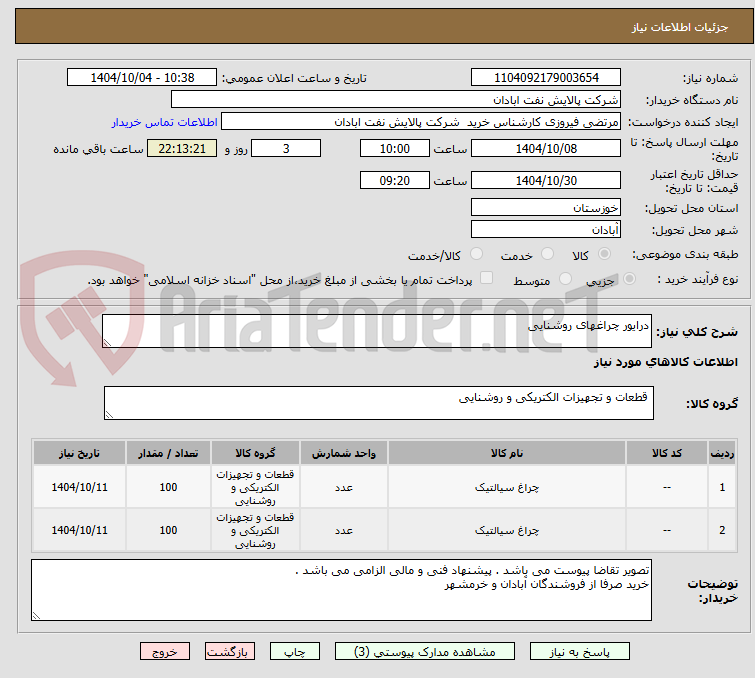 تصویر کوچک آگهی درایور چراغهای روشنایی