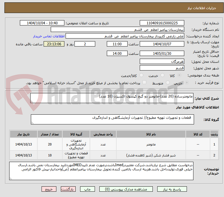 تصویر کوچک آگهی مانومترساده (20 عدد)-مانومتر دو گیج کپسول اکسیژن (10 عدد)