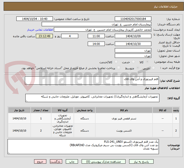 تصویر کوچک آگهی قلم فیبرنوری و آنتن وای فای