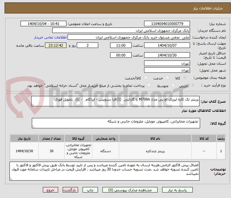 تصویر کوچک آگهی پرینتر تک کاره لیزری اچ پی مدل M706n با گارانتی  (((افرا سرویس - ایراکام   - )))  .تحویل فوری