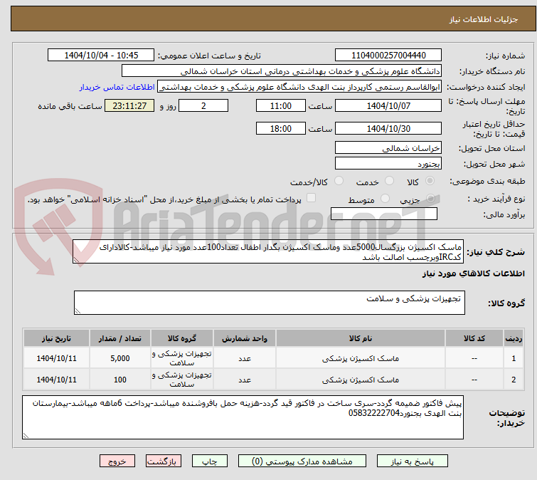 تصویر کوچک آگهی ماسک اکسیژن بزرگسال5000عدد وماسک اکسیژن بگدار اطفال تعداد100عدد مورد نیاز میباشد-کالادارای کدIRCوبرچسب اصالت باشد