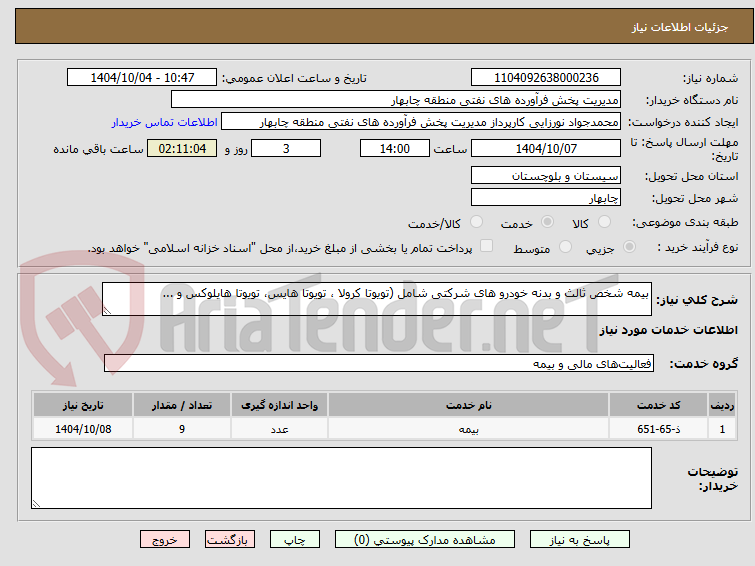 تصویر کوچک آگهی بیمه شخص ثالث و بدنه خودرو های شرکتی شامل (تویوتا کرولا ، تویوتا هایس، تویوتا هایلوکس و ... 