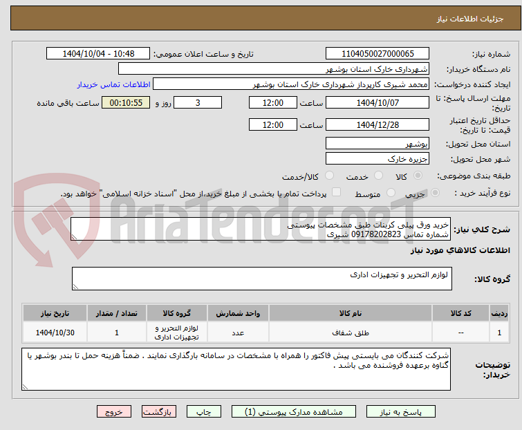 تصویر کوچک آگهی خرید ورق پیلی کربنات طبق مشخصات پیوستی 
شماره تماس 09178202823 شیری