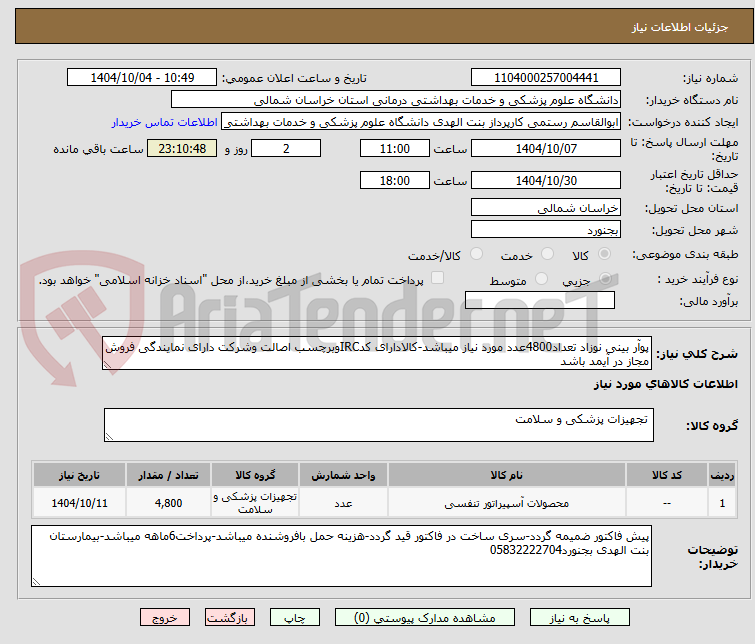 تصویر کوچک آگهی پوآر بینی نوزاد تعداد4800عدد مورد نیاز میباشد-کالادارای کدIRCوبرچسب اصالت وشرکت دارای نمایندگی فروش مجاز در آیمد باشد