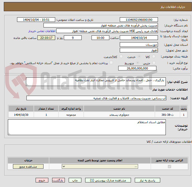 تصویر کوچک آگهی  بارگیری ، حمل ، امحاء پسماند حاصل از لایروبی مخازن انبار نفت نظامیه 