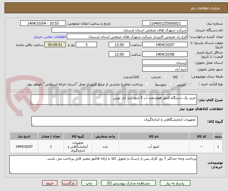 تصویر کوچک آگهی خرید یک دستگاه کنتور هوشمند آب 5 اینچ برند آبار توزین