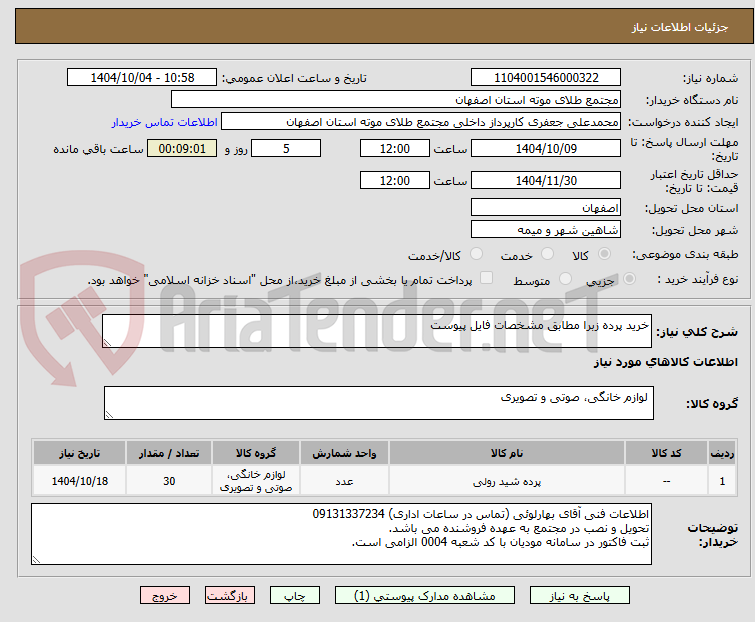 تصویر کوچک آگهی خرید پرده زبرا مطابق مشخصات فایل پیوست 