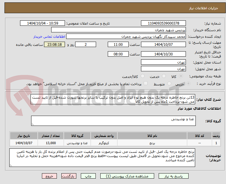 تصویر کوچک آگهی 13تن برنج خاطره درجه یک بدون هیچ نوع ایراد و اصل بدون ترکیب با سایر برنجها سورت شده-قبل از تایید تست می شود-پرداخت 1ماه پس از تحویل کالا