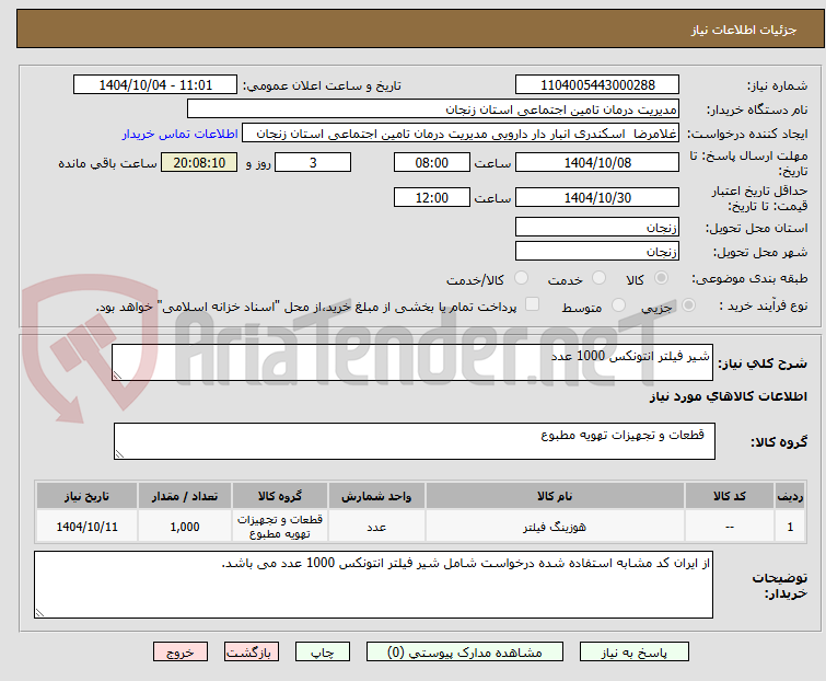تصویر کوچک آگهی شیر فیلتر انتونکس 1000 عدد