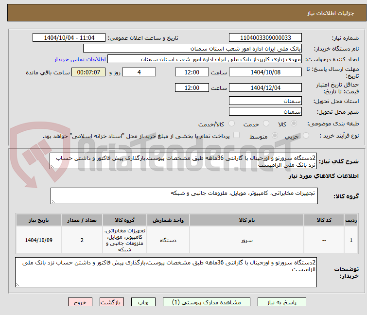 تصویر کوچک آگهی 2دستگاه سرورنو و اورجینال با گارانتی 36ماهه طبق مشخصات پیوست.بارگذاری پیش فاکتور و داشتن حساب نزد بانک ملی الزامیست