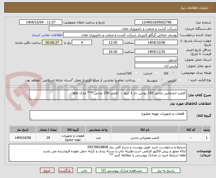 تصویر کوچک آگهی کلمپ انشعابی چدنی 150 بوشن دار 1 اینچ  -  کلمپ 250 چدنی *** مارک spa