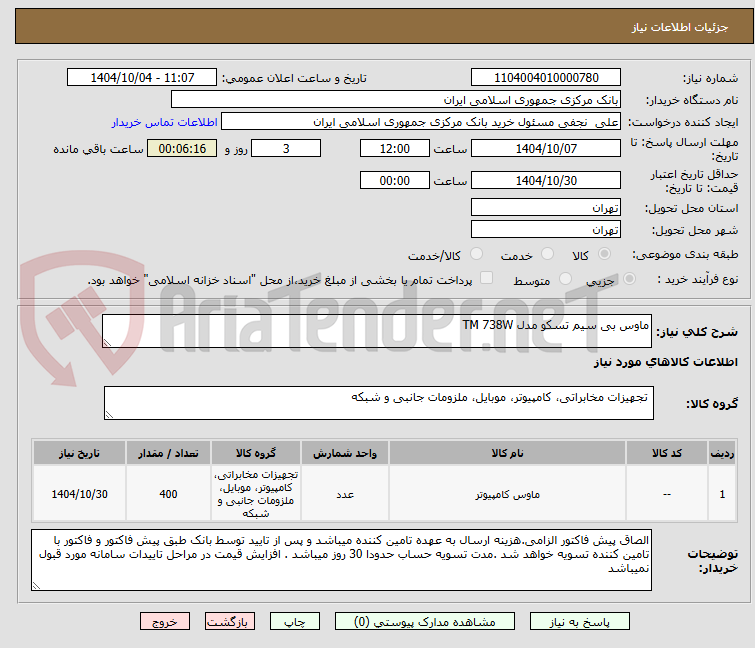 تصویر کوچک آگهی ماوس بی سیم تسکو مدل TM 738W
