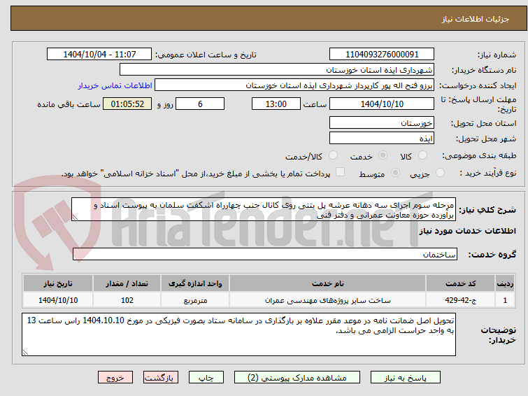 تصویر کوچک آگهی مرحله سوم اجرای سه دهانه عرشه پل بتنی روی کانال جنب چهارراه اشکفت سلمان به پیوست اسناد و برآورده حوزه معاونت عمرانی و دفتر فنی