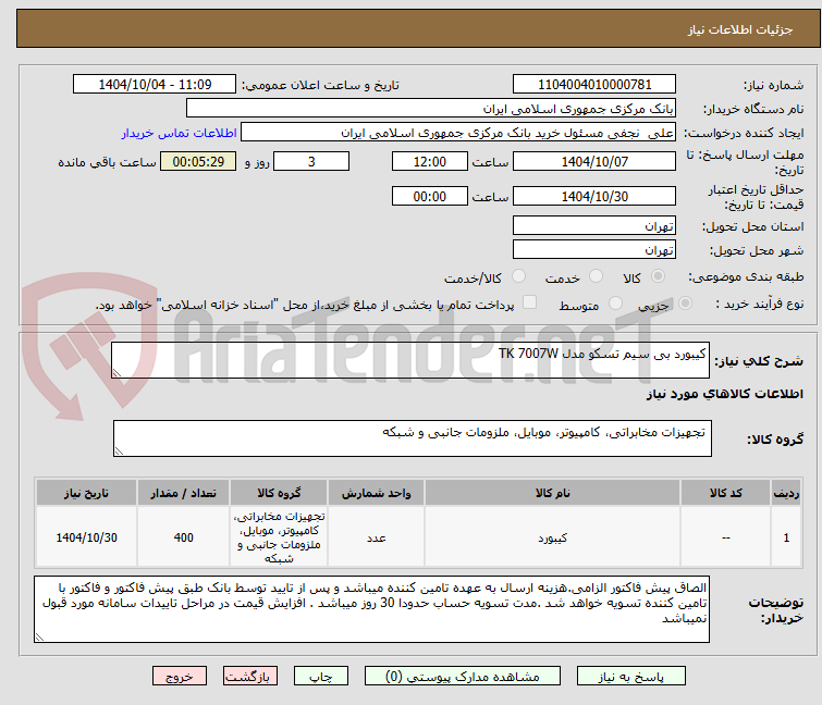 تصویر کوچک آگهی کیبورد بی سیم تسکو مدل TK 7007W
